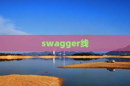 swagger线