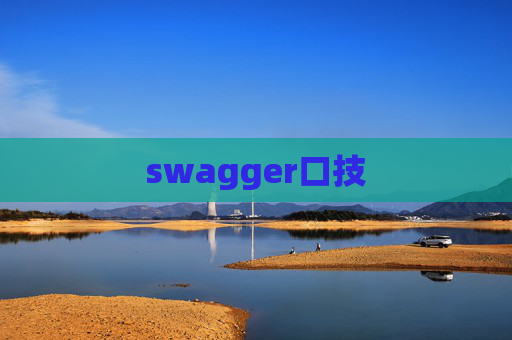 swagger口技